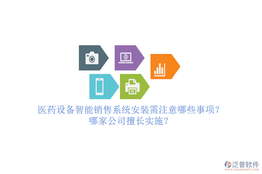 醫(yī)藥設(shè)備智能銷售系統(tǒng)安裝需注意哪些事項(xiàng)？哪家公司擅長(zhǎng)實(shí)施？