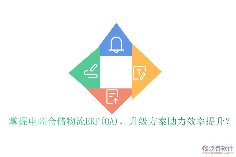 掌握電商倉儲物流ERP(OA)，升級方案助力效率提升？