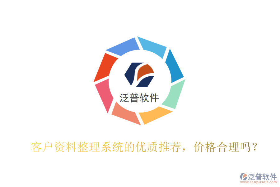 客戶資料整理系統(tǒng)的優(yōu)質(zhì)推薦，價(jià)格合理嗎？