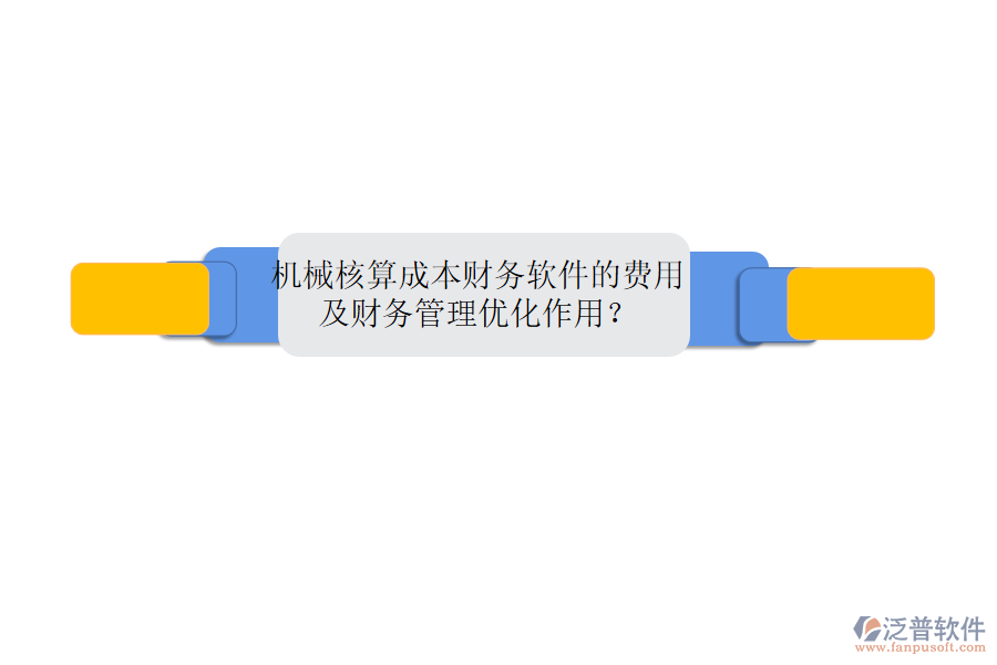 機械核算成本財務軟件的費用及財務管理優(yōu)化作用？