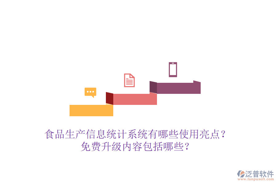 食品生產(chǎn)信息統(tǒng)計系統(tǒng)有哪些使用亮點？免費(fèi)升級內(nèi)容包括哪些？