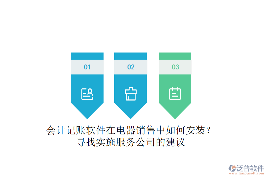 會計記賬軟件在電器銷售中如何安裝？尋找實施服務公司的建議