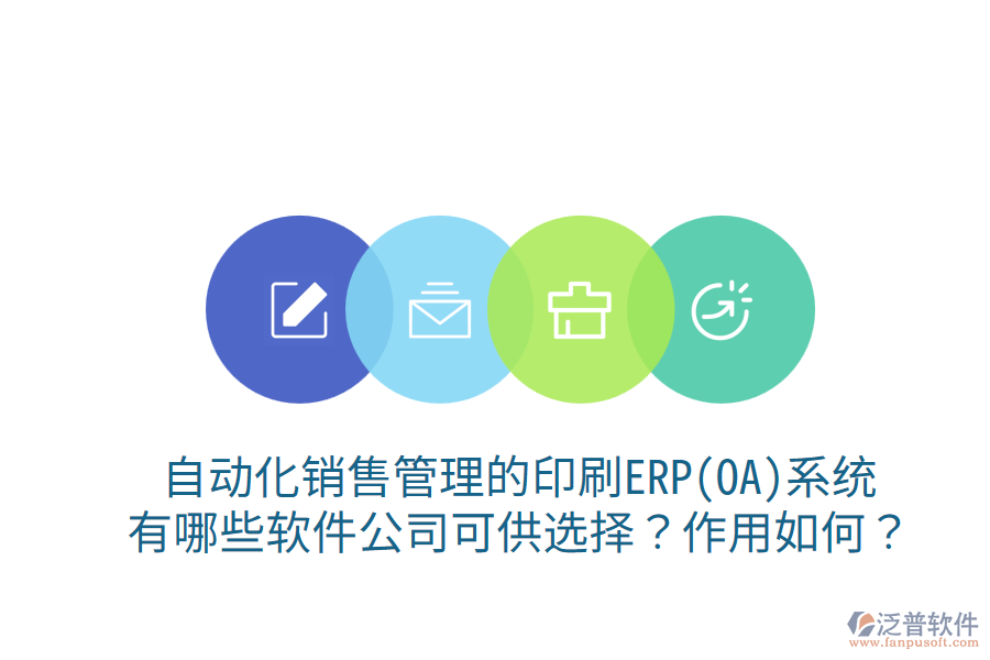 自動化銷售管理的印刷ERP(OA)系統，有哪些軟件公司可供選擇？作用如何？