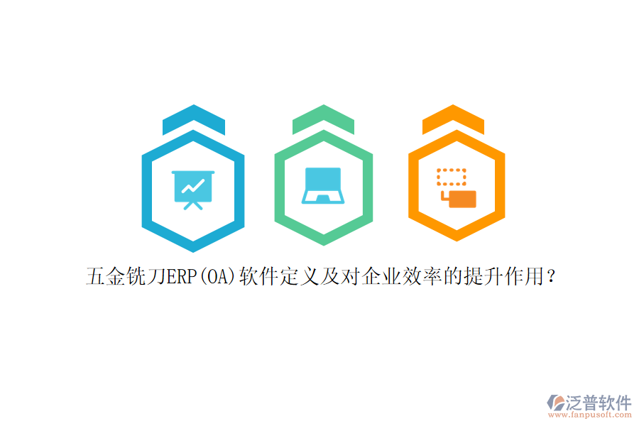 五金銑刀ERP(OA)軟件定義及對(duì)企業(yè)效率的提升作用？