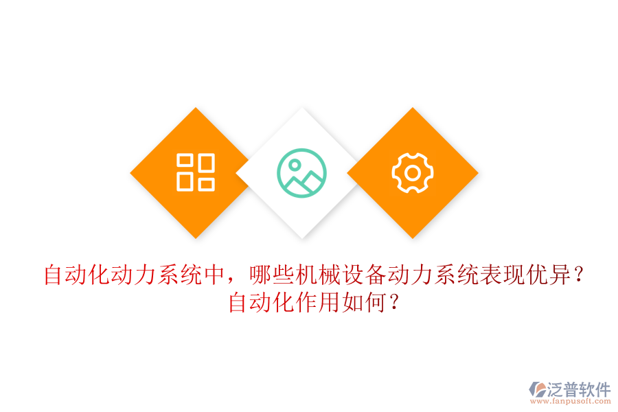 自動化動力系統(tǒng)中，哪些機械設備動力系統(tǒng)表現(xiàn)優(yōu)異？自動化作用如何？