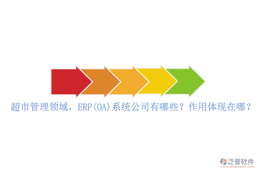 超市管理領(lǐng)域，ERP(OA)系統(tǒng)公司有哪些？作用體現(xiàn)在哪？