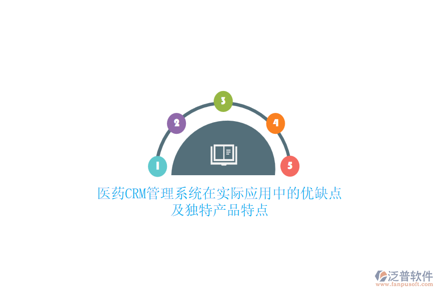 醫(yī)藥CRM管理系統(tǒng)在實際應(yīng)用中的優(yōu)缺點及獨特產(chǎn)品特點