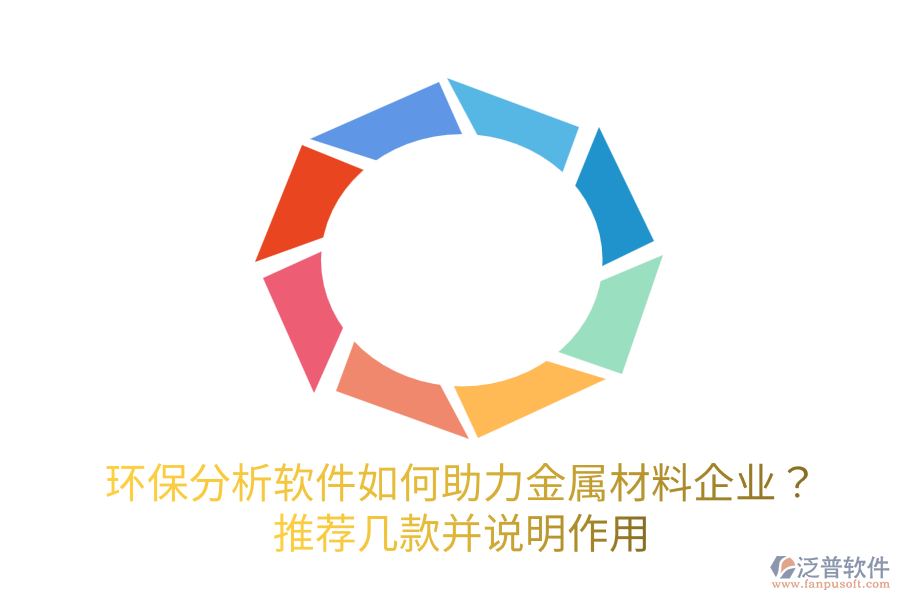 環(huán)保分析軟件如何助力金屬材料企業(yè)？推薦幾款并說明作用