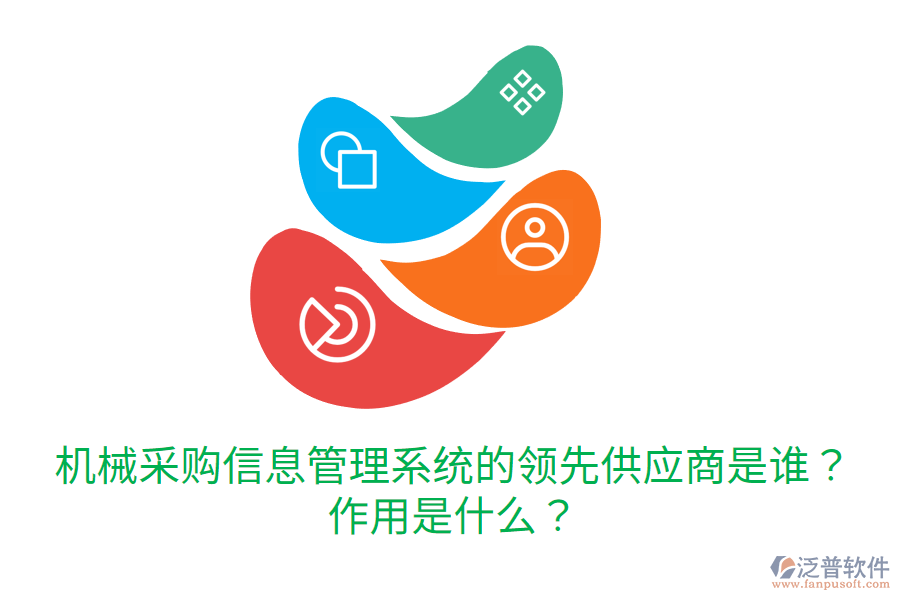  機械采購信息管理系統(tǒng)的領(lǐng)先供應(yīng)商是誰？作用是什么？