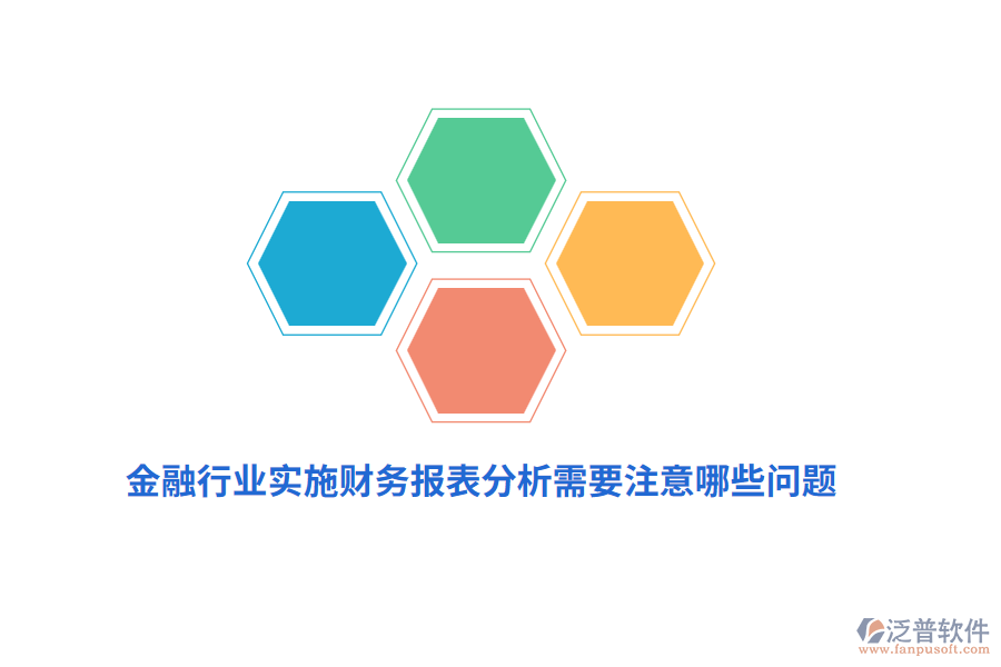 金融行業(yè)實(shí)施財(cái)務(wù)報(bào)表分析需要注意哪些問題？