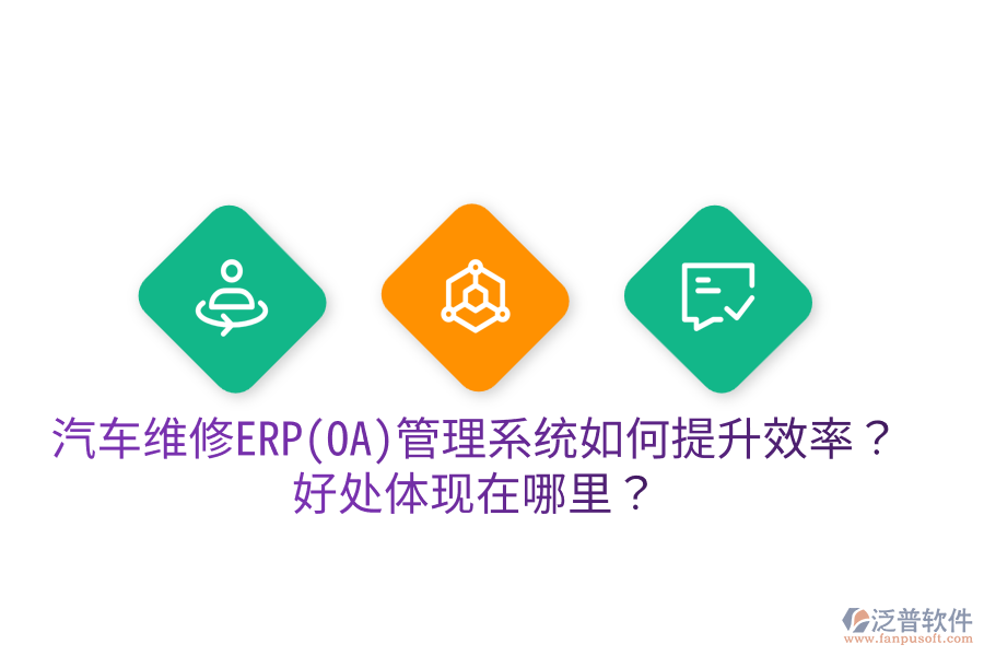 汽車維修ERP(OA)管理系統(tǒng)如何提升效率？好處體現(xiàn)在哪里？