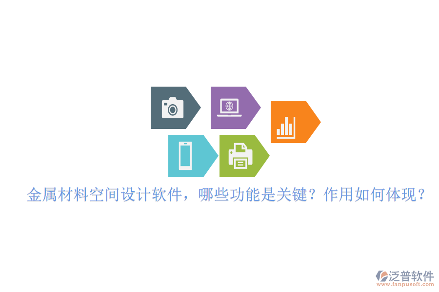 金屬材料空間設(shè)計軟件，哪些功能是關(guān)鍵？作用如何體現(xiàn)？