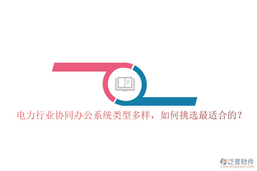 電力行業(yè)協(xié)同辦公系統(tǒng)類(lèi)型多樣，如何挑選最適合的？