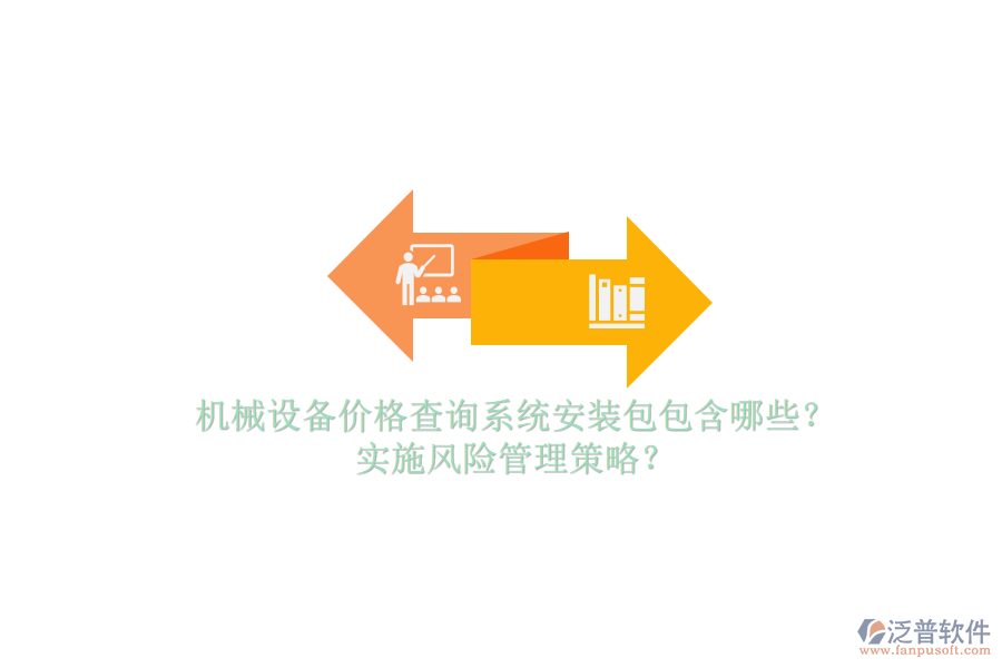 機械設備價格查詢系統(tǒng)安裝包包含哪些？實施風險管理策略？