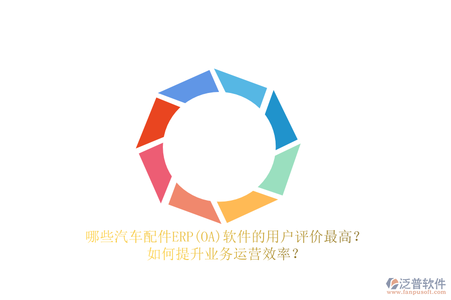 哪些汽車配件ERP(OA)軟件的用戶評(píng)價(jià)最高？如何提升業(yè)務(wù)運(yùn)營(yíng)效率？