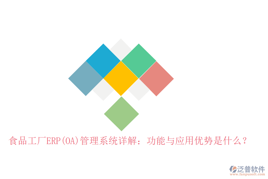 食品工廠ERP(OA)管理系統(tǒng)詳解：功能與應用優(yōu)勢是什么？