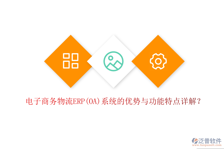 電子商務(wù)物流ERP(OA)系統(tǒng)的優(yōu)勢(shì)與功能特點(diǎn)詳解？