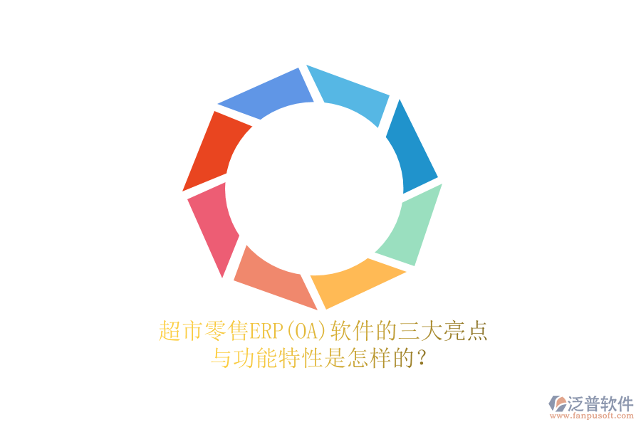 超市零售ERP(OA)軟件的三大亮點(diǎn)與功能特性是怎樣的？