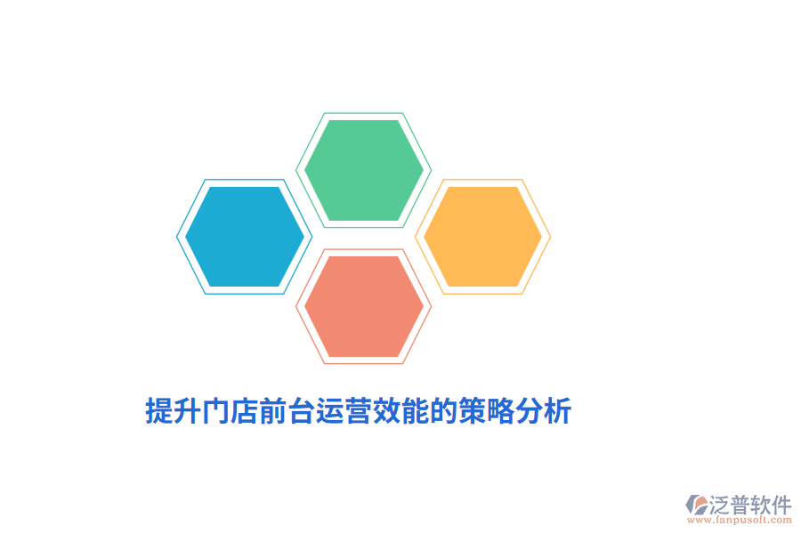 提升門(mén)店前臺(tái)運(yùn)營(yíng)效能的策略分析