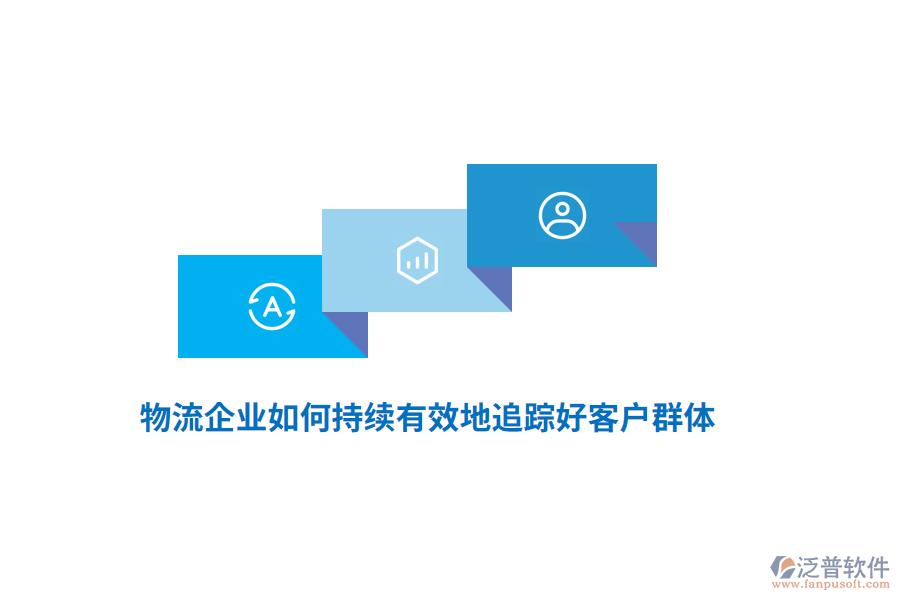 物流企業(yè)如何持續(xù)有效地追蹤好客戶群體？