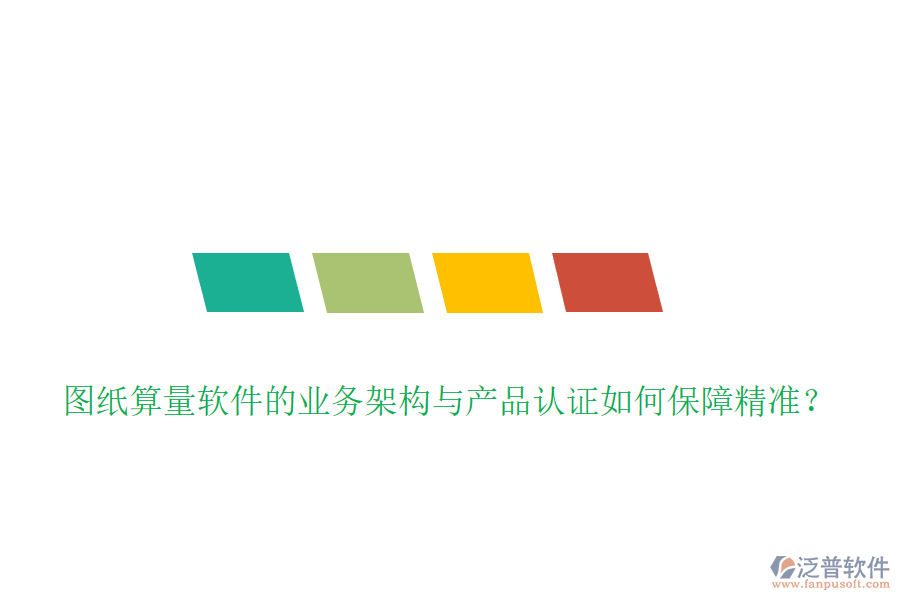圖紙算量軟件的業(yè)務(wù)架構(gòu)與產(chǎn)品認(rèn)證如何保障精準(zhǔn)？
