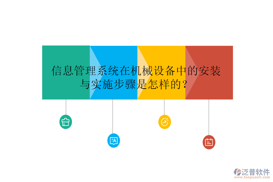 信息管理系統(tǒng)在機械設(shè)備中的安裝與實施步驟是怎樣的？