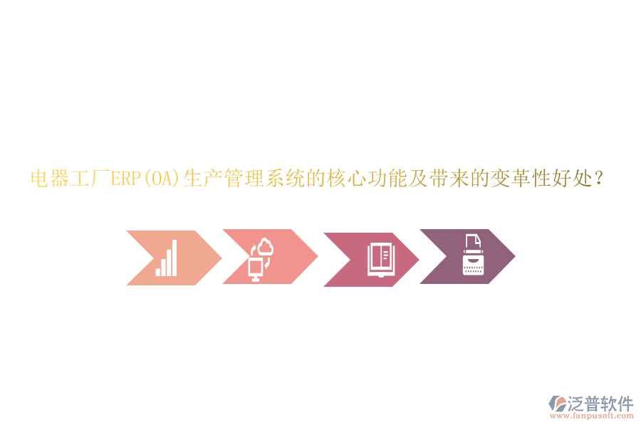 電器工廠ERP(OA)生產(chǎn)管理系統(tǒng)的核心功能及帶來的變革性好處？