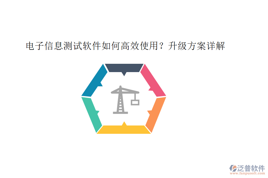 電子信息測試軟件如何高效使用？升級方案詳解