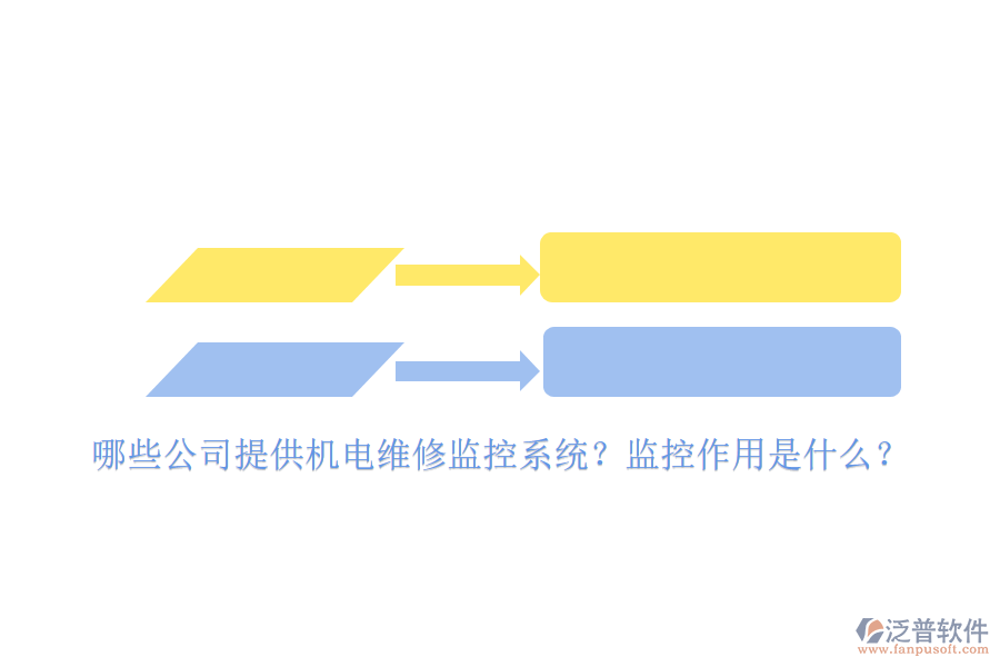 哪些公司提供機電維修監(jiān)控系統(tǒng)？監(jiān)控作用是什么？