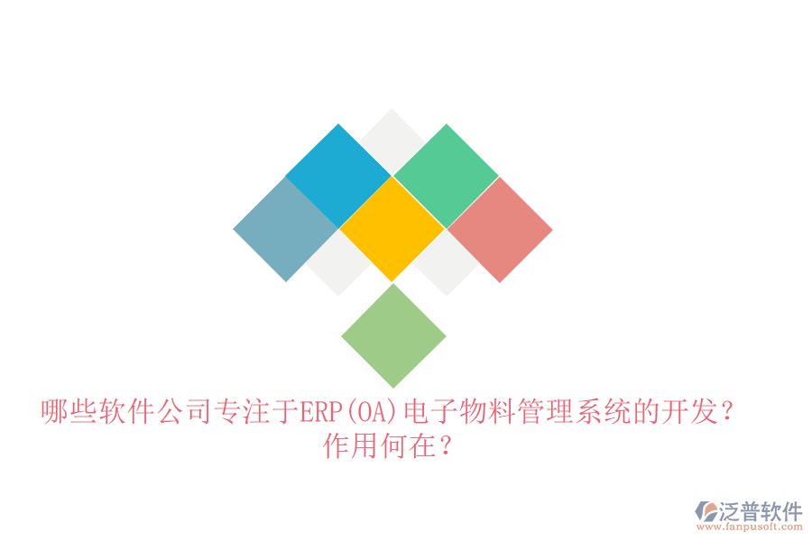 哪些軟件公司專注于ERP(OA)電子物料管理系統(tǒng)的開發(fā)？作用何在？