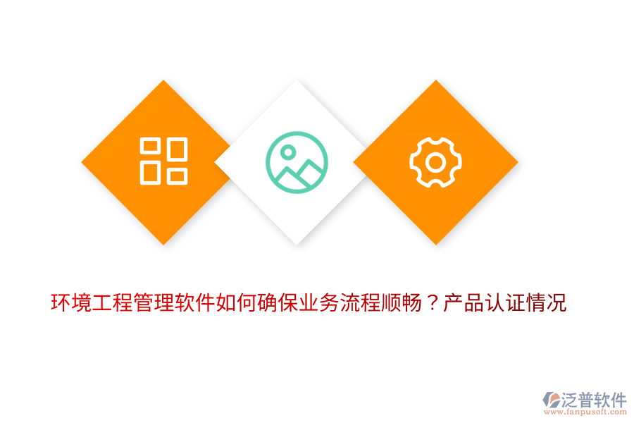 環(huán)境工程管理軟件如何確保業(yè)務流程順暢？產品認證情況