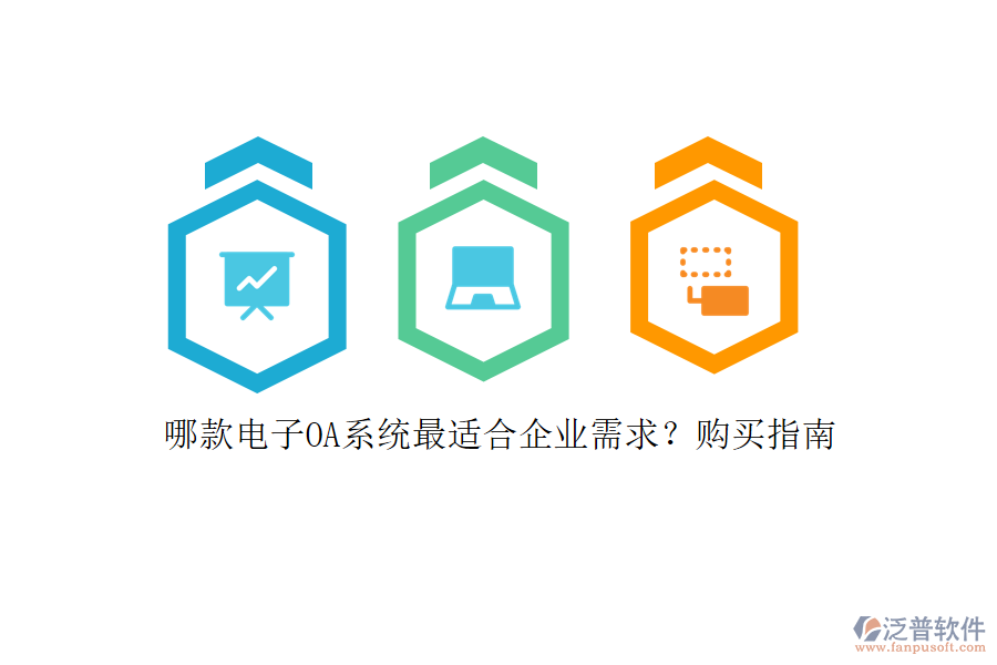 哪款電子OA系統(tǒng)最適合企業(yè)需求？購(gòu)買指南