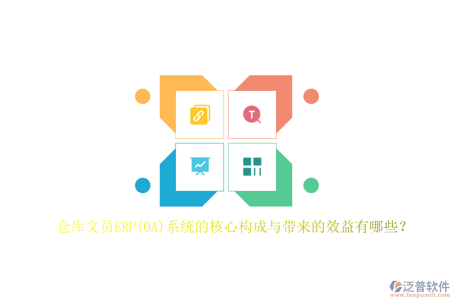 倉庫文員ERP(OA)系統(tǒng)的核心構(gòu)成與帶來的效益有哪些？