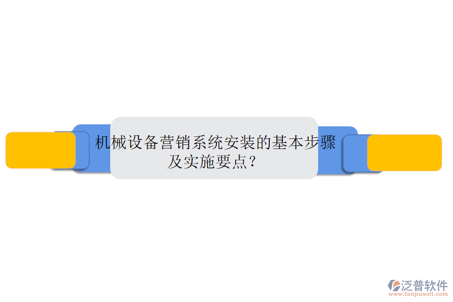 機(jī)械設(shè)備營銷系統(tǒng)安裝的基本步驟及實(shí)施要點(diǎn)？