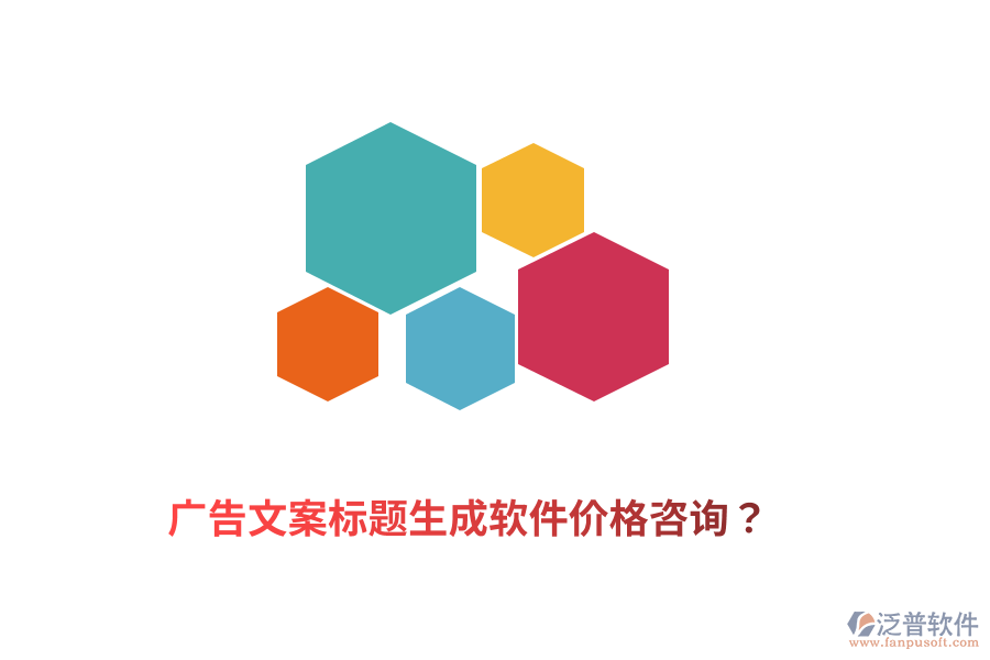 廣告文案標題生成軟件價格咨詢？