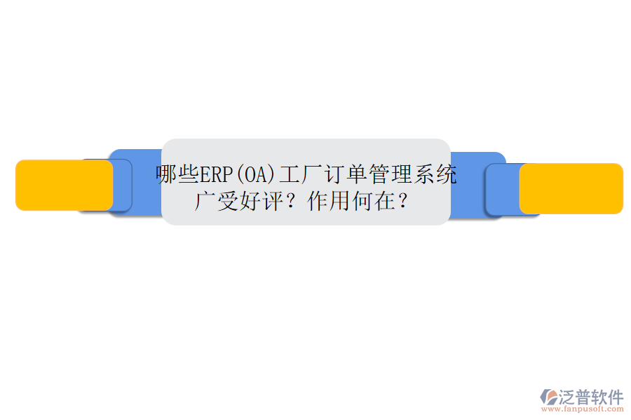 哪些ERP(OA)工廠訂單管理系統(tǒng)廣受好評(píng)？作用何在？