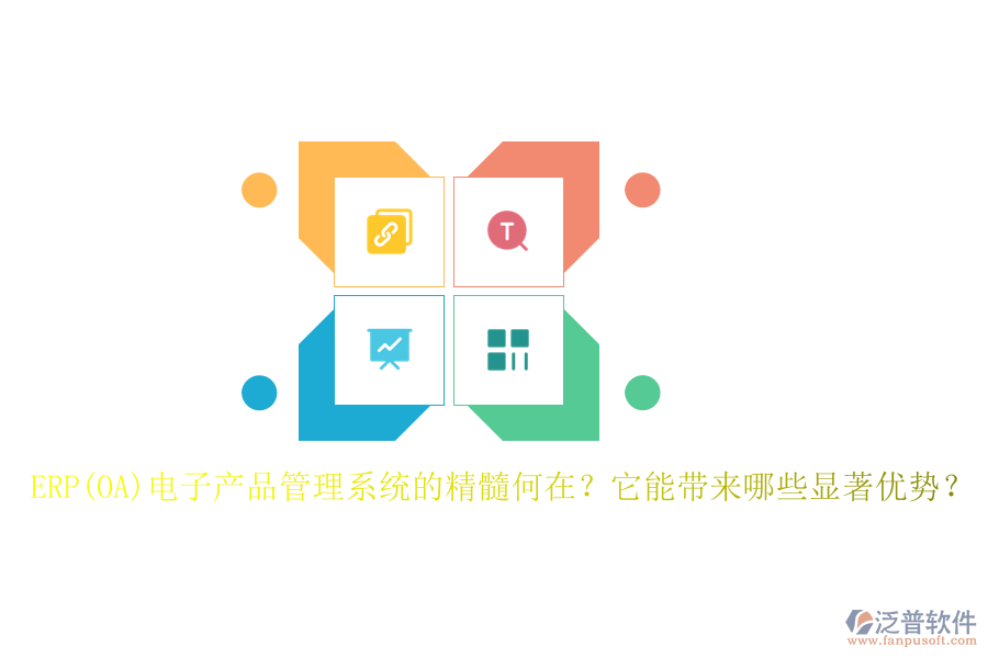ERP(OA)電子產(chǎn)品管理系統(tǒng)的精髓何在？它能帶來哪些顯著優(yōu)勢(shì)？
