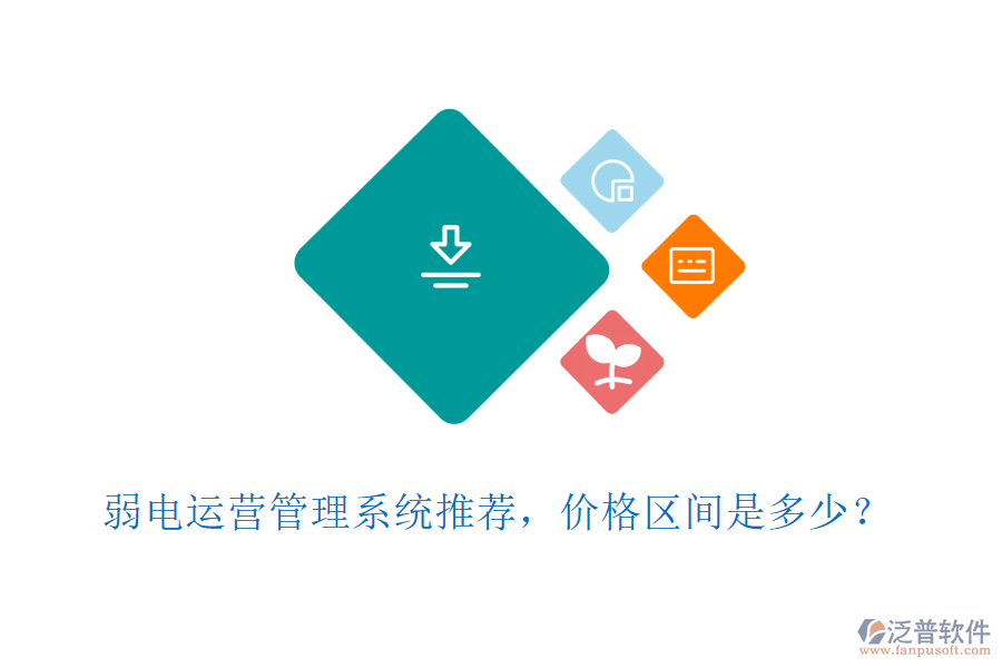 弱電運(yùn)營管理系統(tǒng)推薦，價(jià)格區(qū)間是多少？