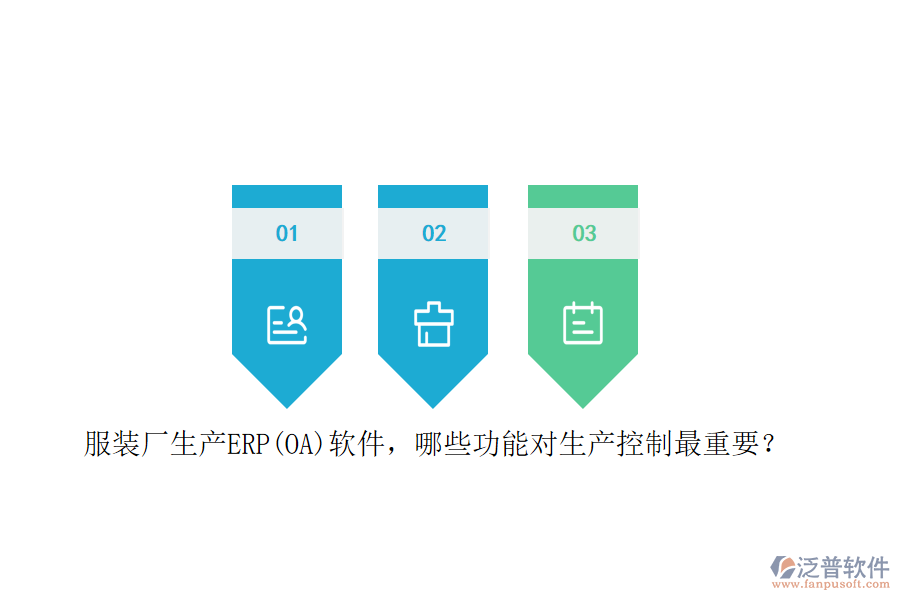 服裝廠生產(chǎn)ERP(OA)軟件，哪些功能對生產(chǎn)控制最重要？