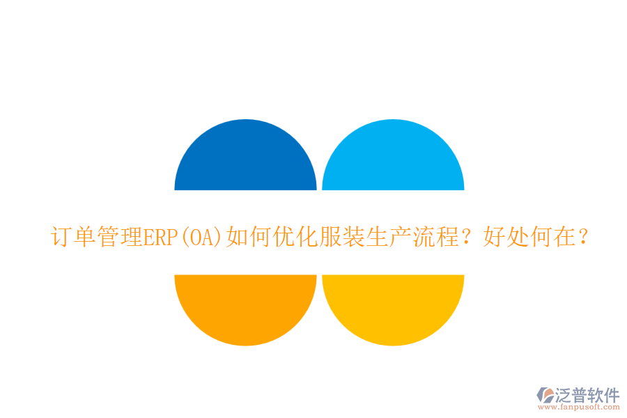 訂單管理ERP(OA)如何優(yōu)化服裝生產(chǎn)流程？好處何在？