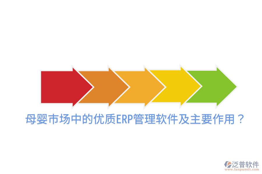  母嬰市場中的優(yōu)質ERP管理軟件及主要作用？