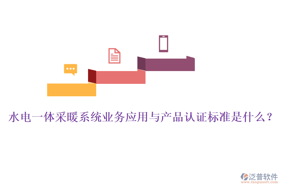 水電一體采暖系統(tǒng)業(yè)務應用與產(chǎn)品認證標準是什么？