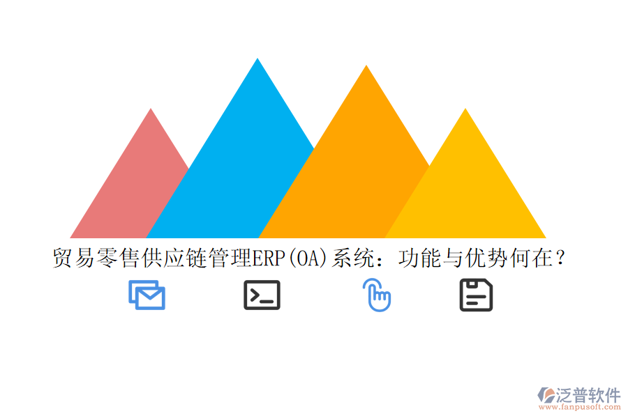 貿(mào)易零售供應(yīng)鏈管理ERP(OA)系統(tǒng)：功能與優(yōu)勢何在？