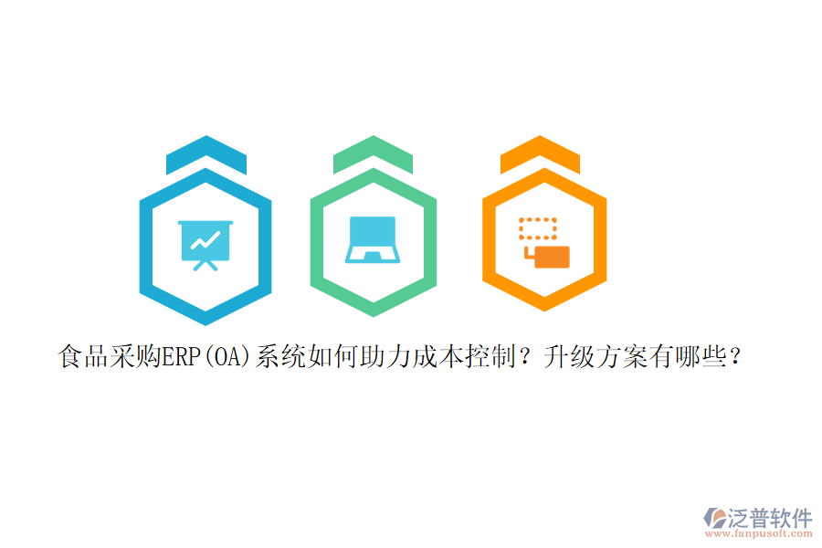 食品采購ERP(OA)系統(tǒng)如何助力成本控制？升級方案有哪些？