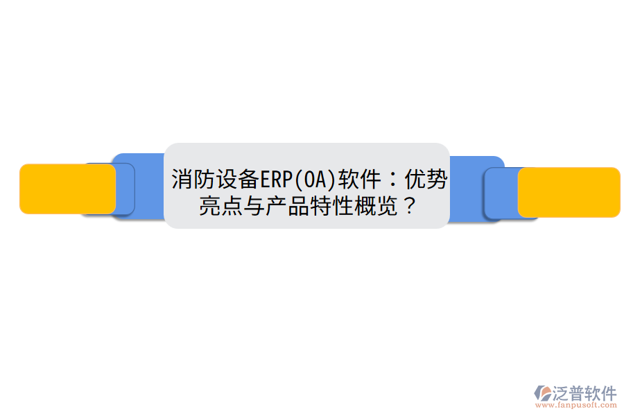 消防設(shè)備ERP(OA)軟件：優(yōu)勢(shì)亮點(diǎn)與產(chǎn)品特性概覽？