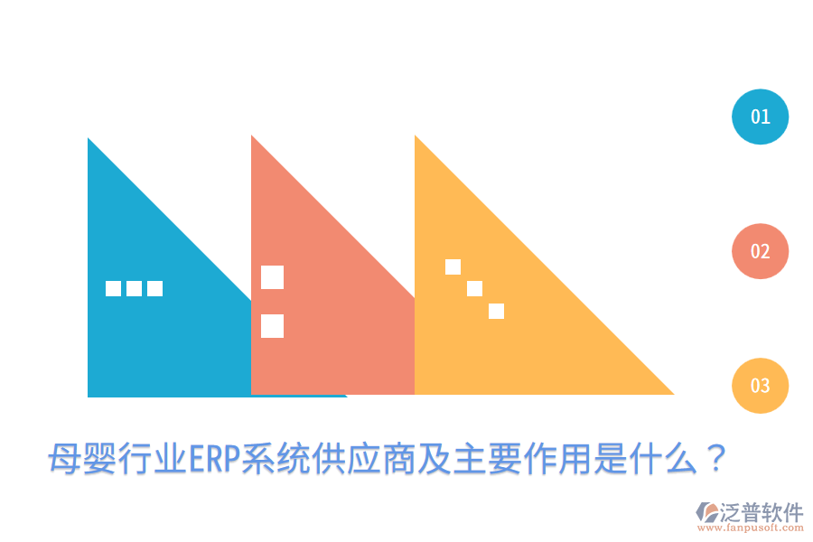  母嬰行業(yè)ERP系統(tǒng)供應商及主要作用是什么？