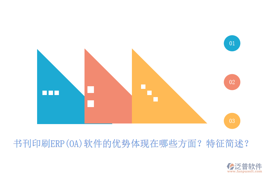 書刊印刷ERP(OA)軟件的優(yōu)勢(shì)體現(xiàn)在哪些方面？特征簡(jiǎn)述？