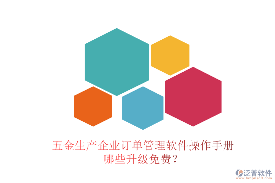 五金生產(chǎn)企業(yè)訂單管理軟件操作手冊，哪些升級免費？