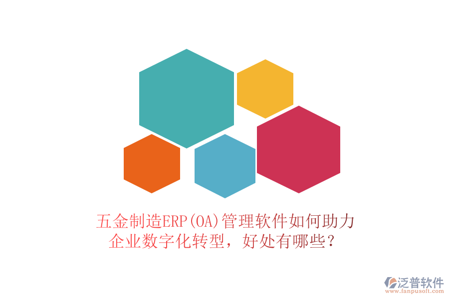 五金制造ERP(OA)管理軟件如何助力企業(yè)數(shù)字化轉(zhuǎn)型，好處有哪些？