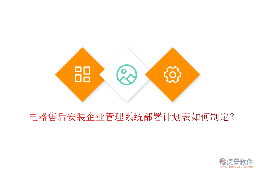 電器售后安裝<a href=http://keekorok-lodge.com/gongsi/xt/ target=_blank class=infotextkey>企業(yè)管理</a>系統(tǒng)部署計劃表如何制定？